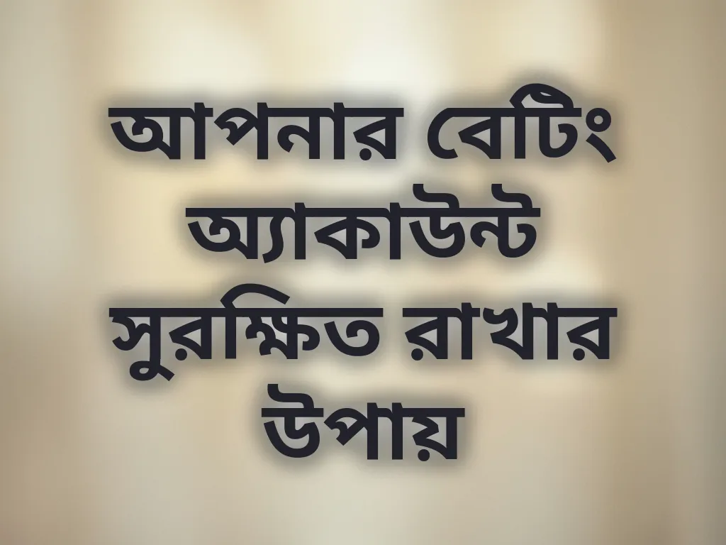 অ্যাকাউন্ট সিকিউরিটি