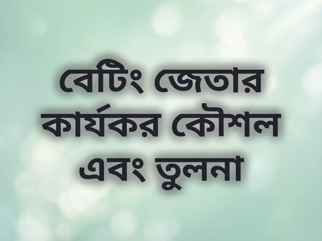 বেটিং কৌশল