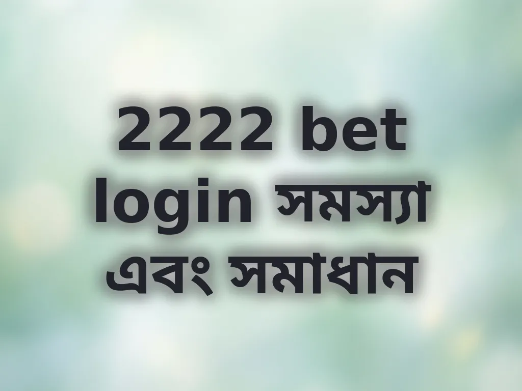 লগইন সমস্যা সমাধান