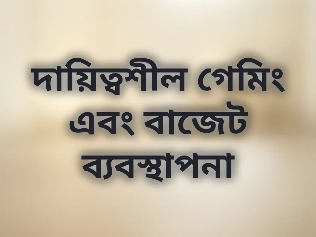 দায়িত্বশীল গেমিং