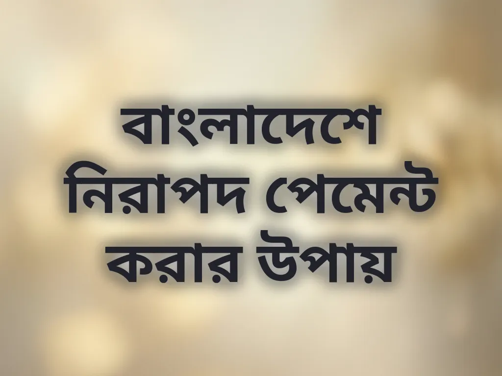নিরাপদ পেমেন্ট